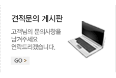 견적문의게시판